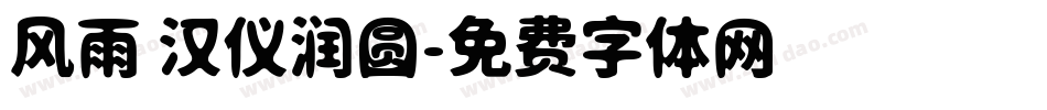 风雨 汉仪润圆字体转换